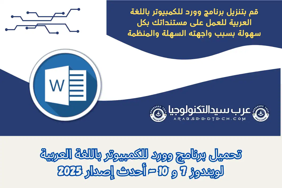 تحميل برنامج الوورد للكمبيوتر يستخدم لتحرير وإنشاء مستندات جديدة بسهولة