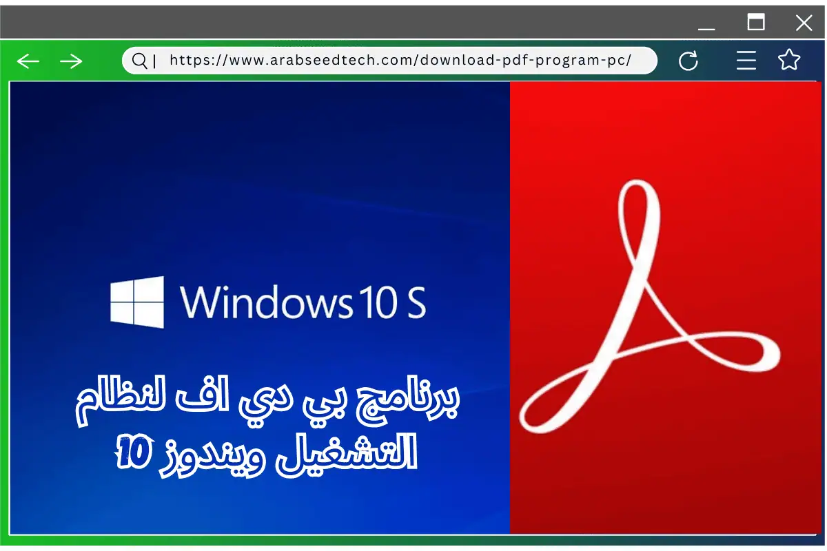 تنزيل برنامج ادوبي بي دي اف لأنظمة ويندوز 10 لتشغيله بكل سهولة