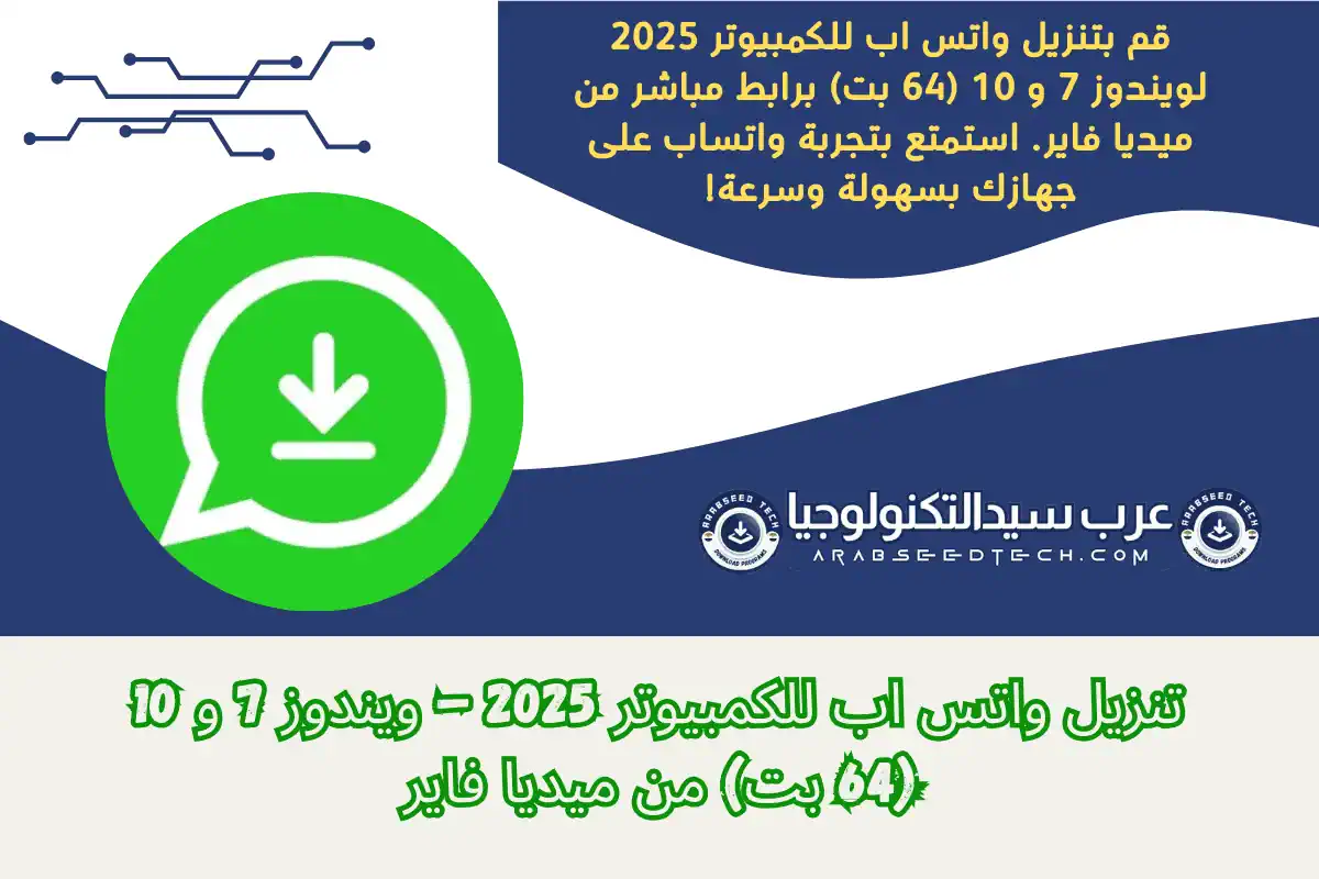 يمكنك الوصول إلى WhatsApp على جهاز الكمبيوتر الخاص بك عن طريق تنزيل واتس اب للكمبيوتر للمراسلة والتواصل بشكل سلس.