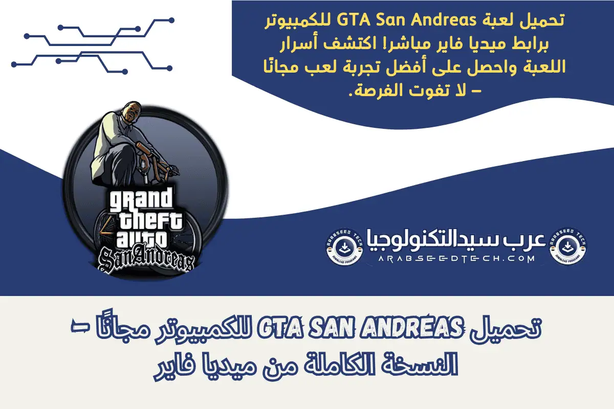 قم بتنزيل لعبة GTA San Andreas مجانًا على الكمبيوتر الشخصي، والتي تتميز بعالم مفتوح واسع وطريقة لعب شيقة