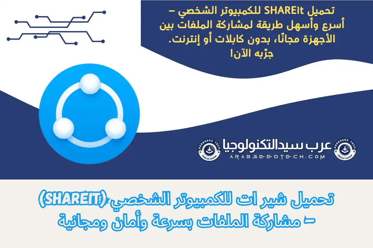 تحميل برنامج SHAREit للكمبيوتر لنقل الملفات بسهولة بين الأجهزة مع إمكانية المشاركة السريعة والفعالة