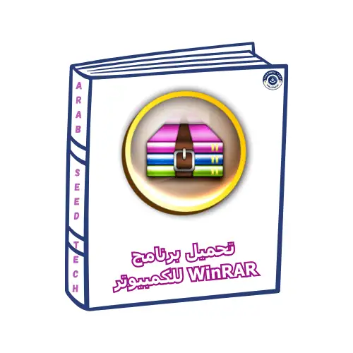 برنامج WinRAR للكمبيوتر الشخصي، متوافق مع أنظمة 64 بت و32 بت، يوفر ميزات ضغط الملفات واستخراجها