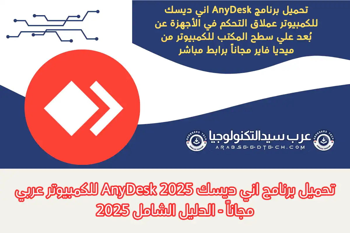 تحميل برنامج anydesk Any Desk