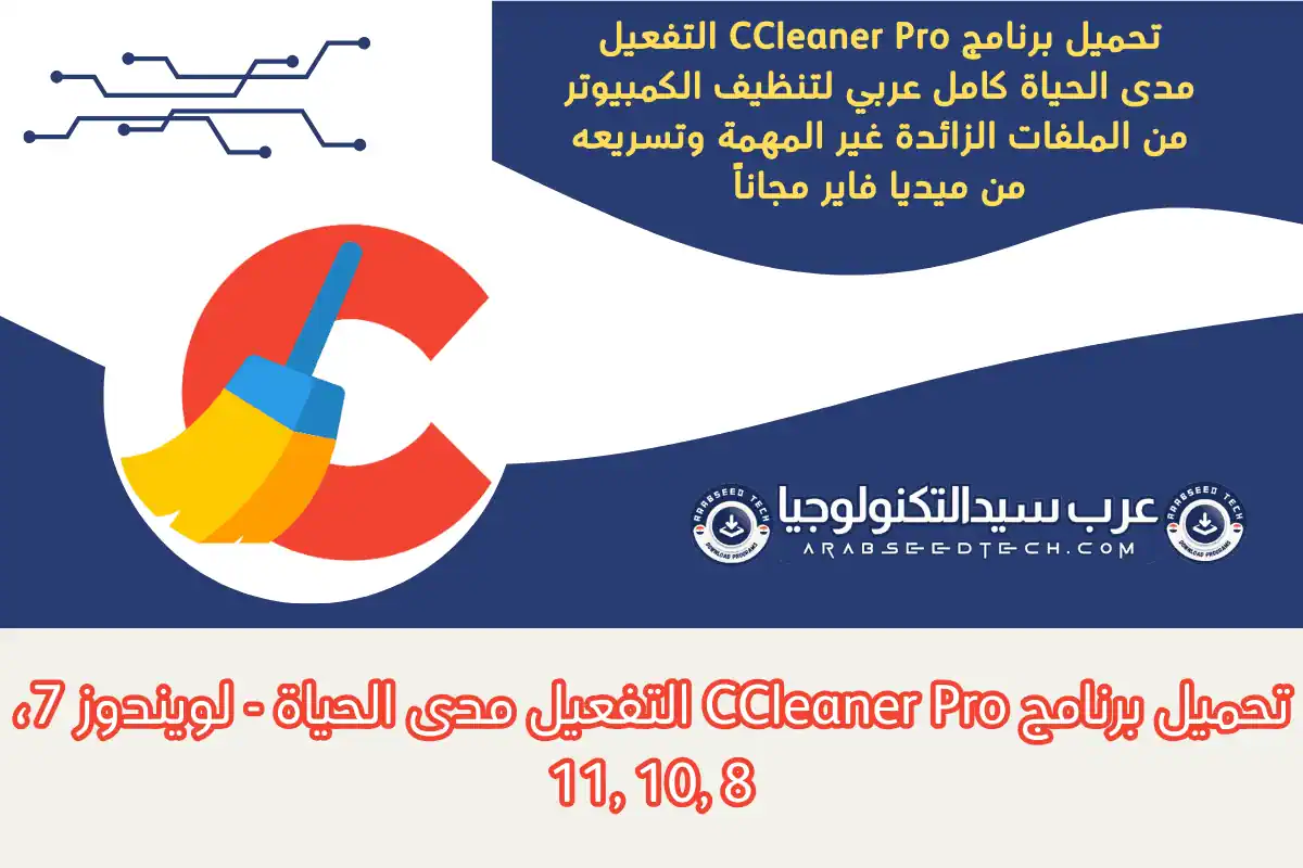 تحميل برنامج CCleaner Pro التفعيل مدى الحياة CCleaner Pro
