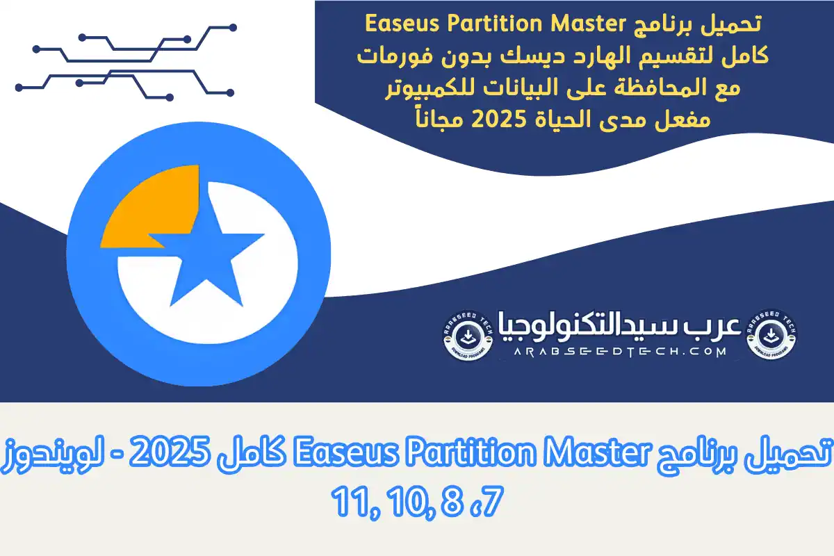 Easeus Partition Master كامل