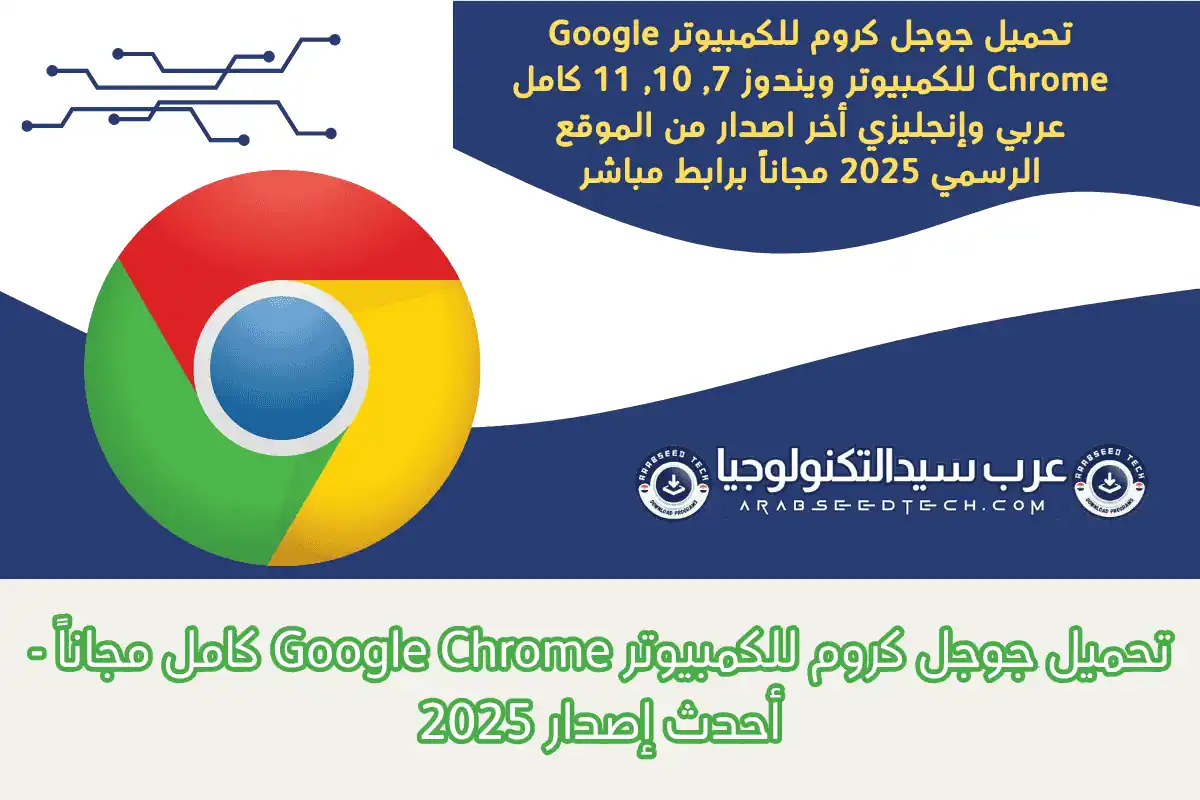 تحميل جوجل كروم للكمبيوتر Google Chrome Browser
