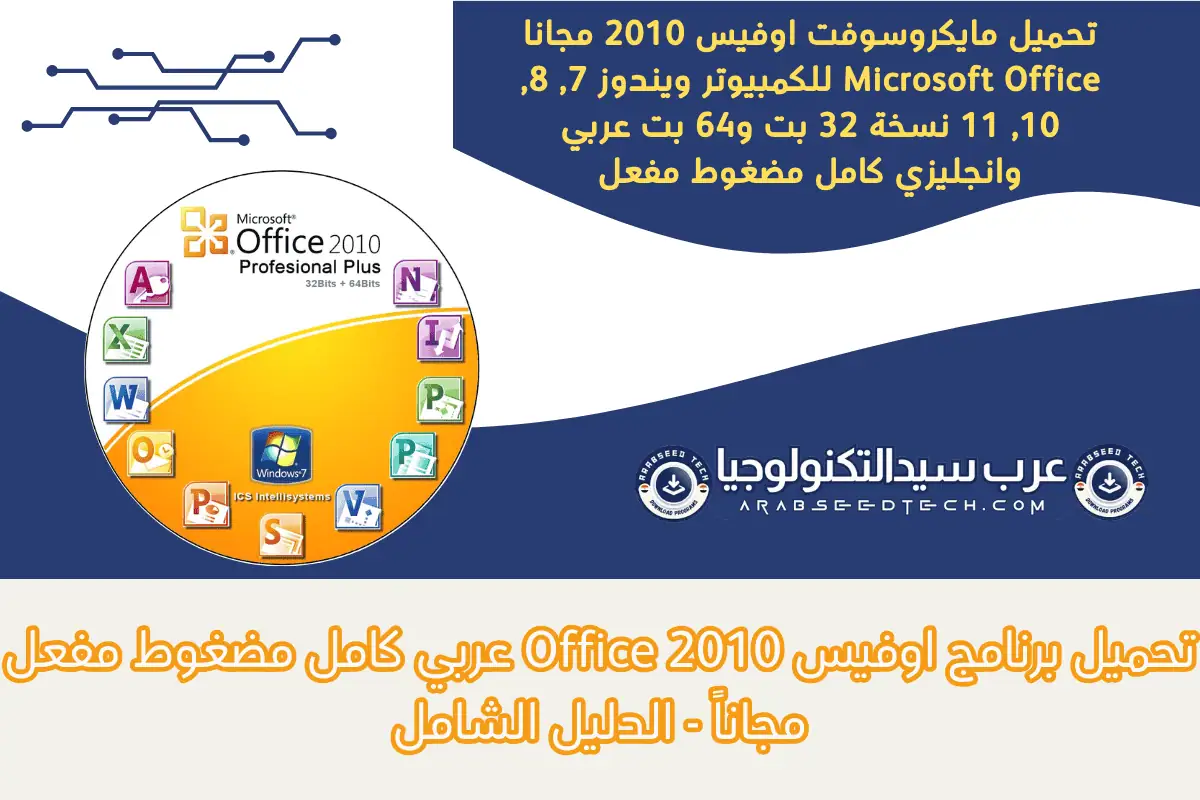 تحميل مايكروسوفت اوفيس 2010 مجانا Microsoft Office 2010