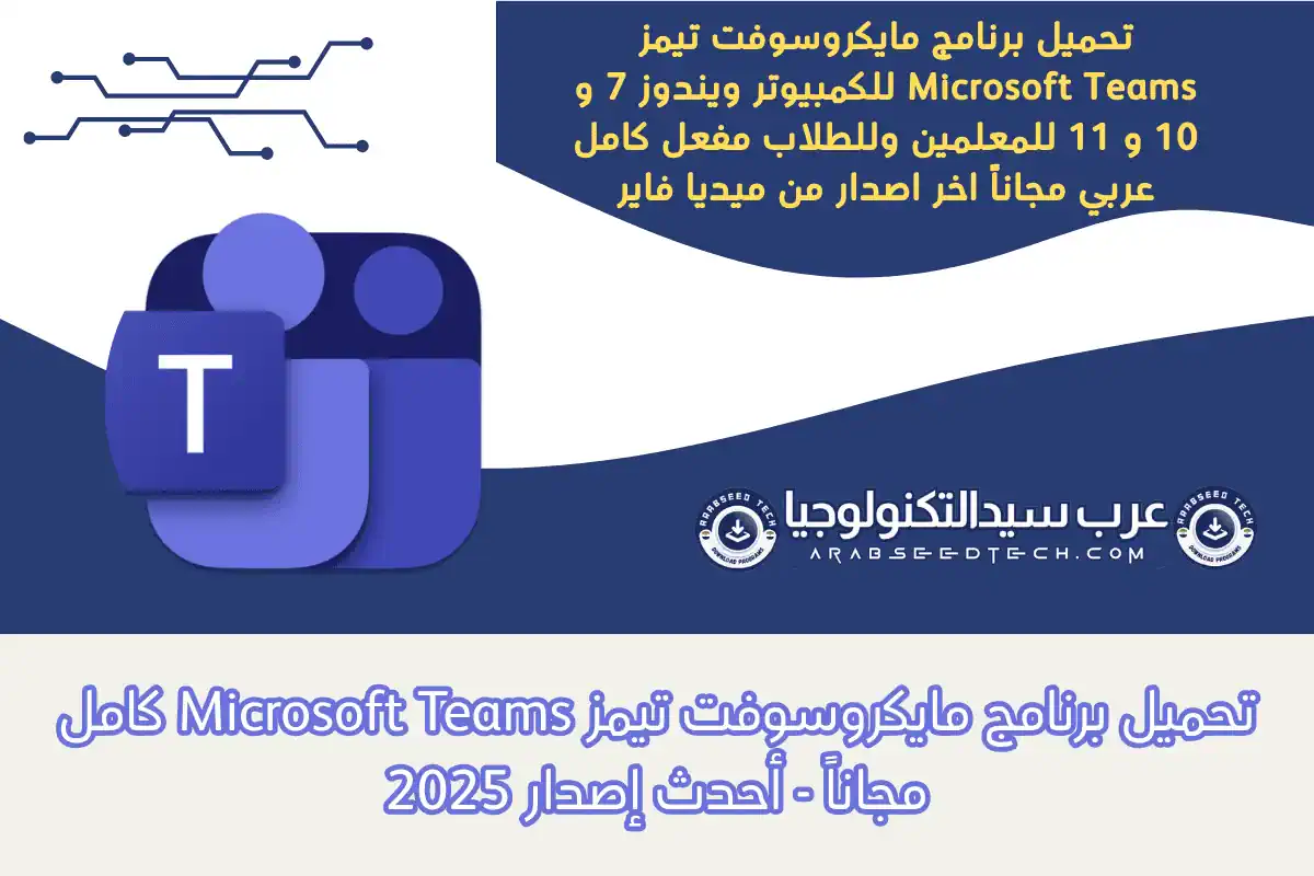 تحميل برنامج مايكروسوفت تيمز Microsoft Teams Download