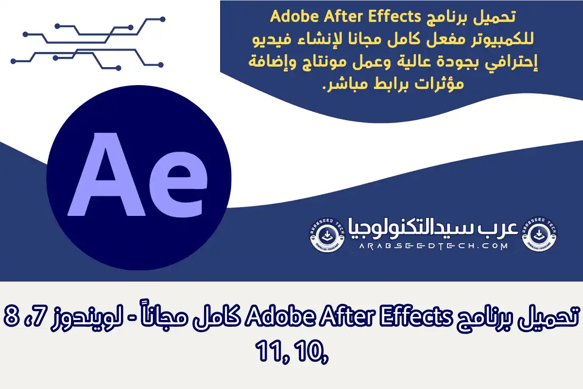 تحميل برنامج Adobe After Effects