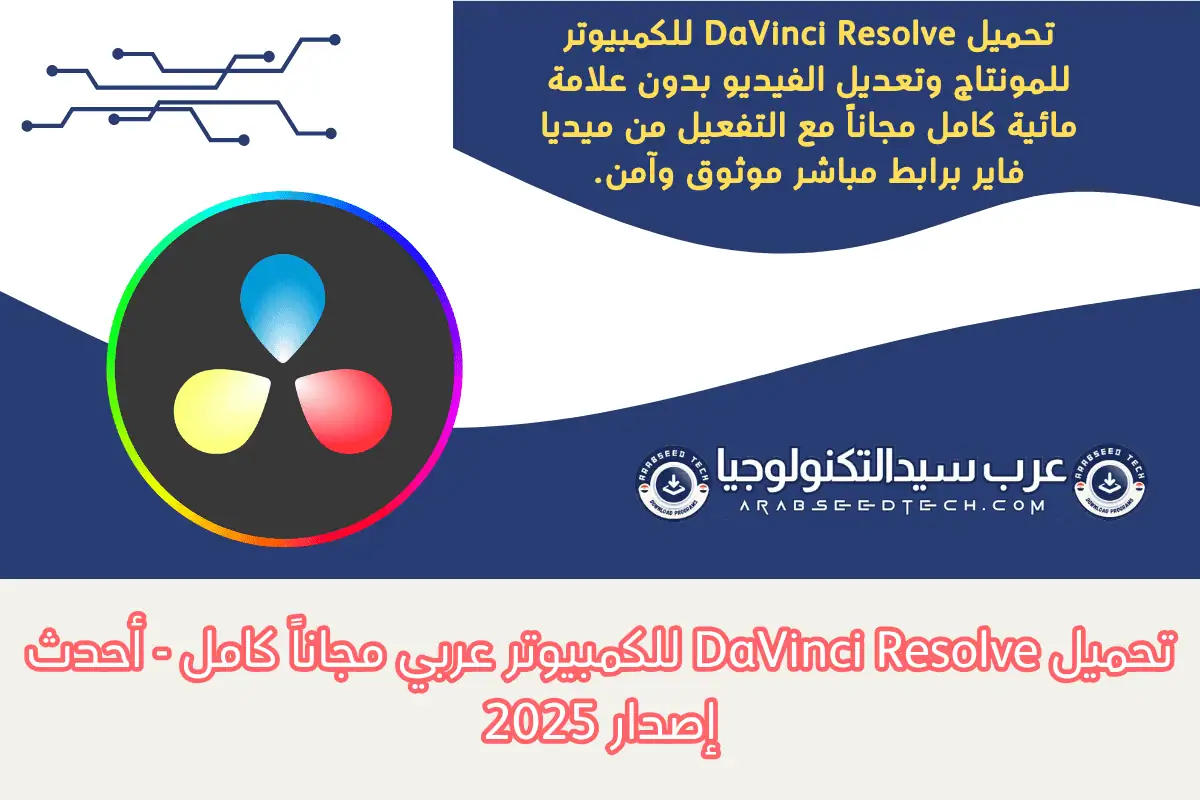 تحميل DaVinci Resolve