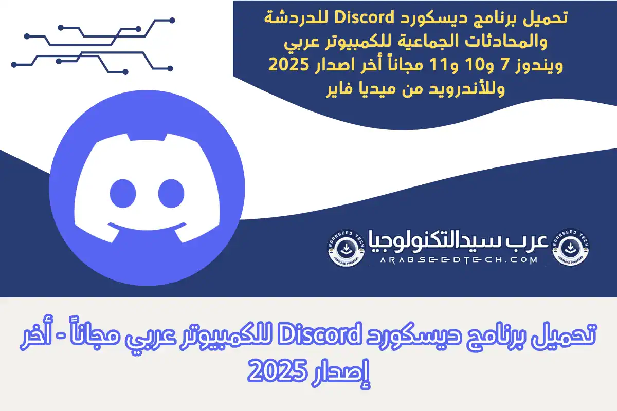 تحميل برنامج ديسكورد