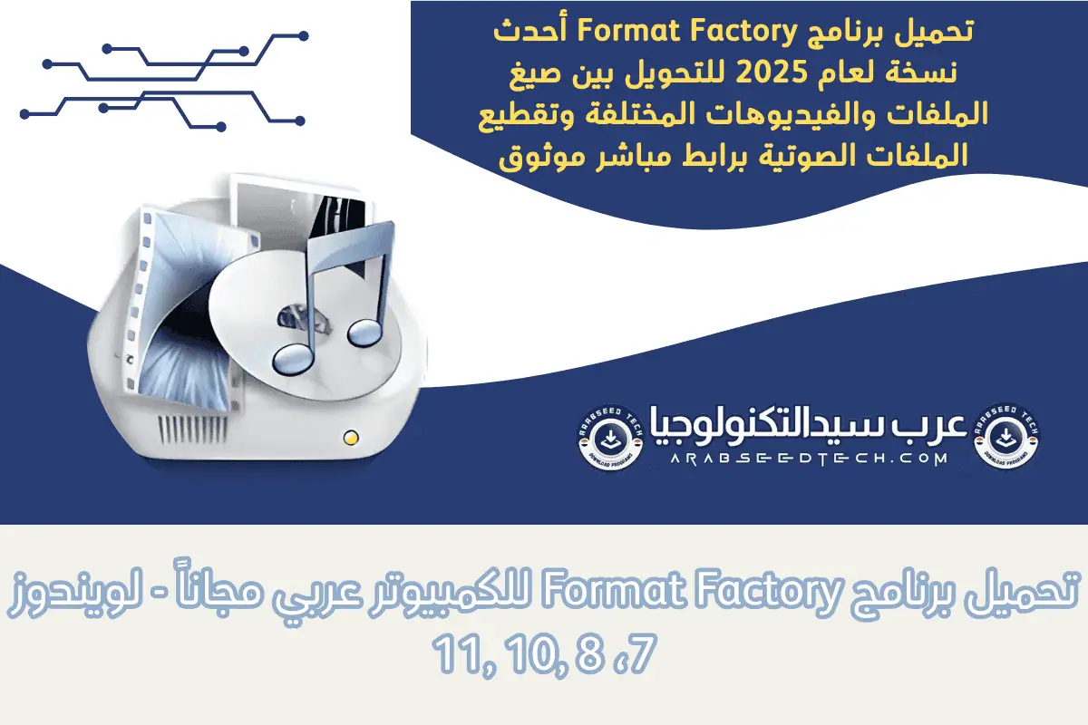 تحميل برنامج Format Factory