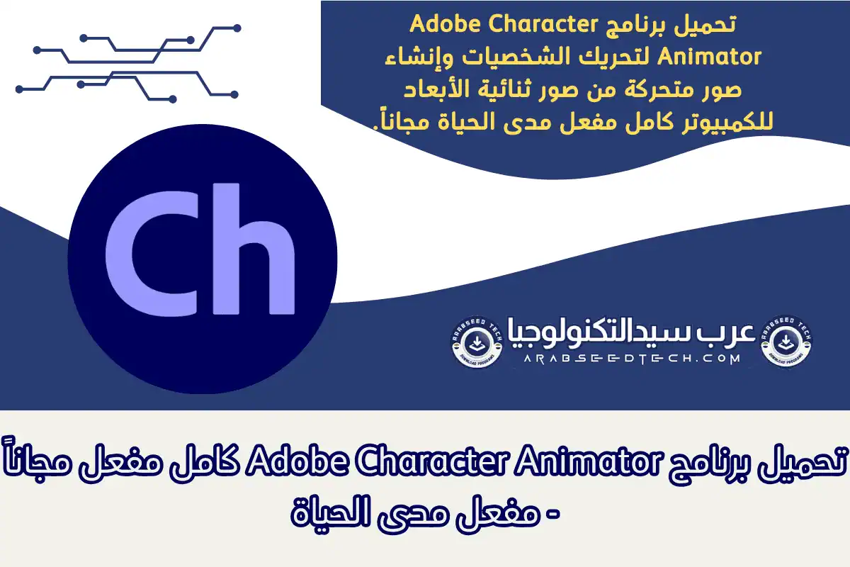 تحميل برنامج Adobe Character Animator