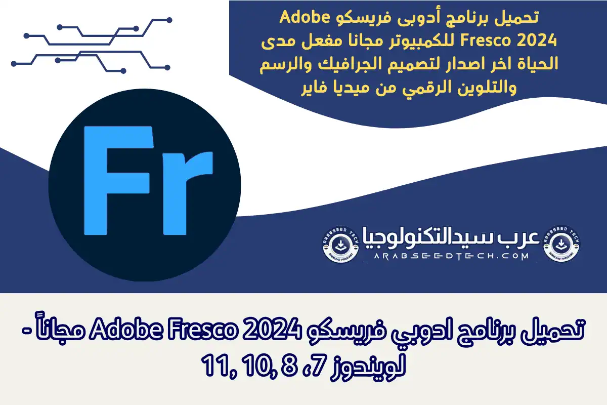 تحميل برنامج ادوبي فريسكو