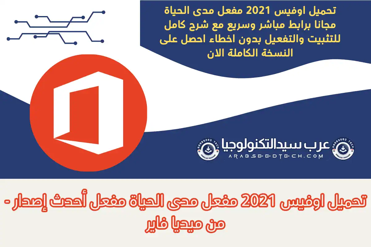 تحميل اوفيس 2021 مفعل مدى الحياة