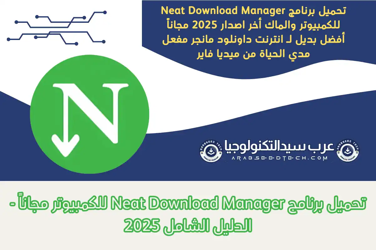 تحميل برنامج Neat Download Manager