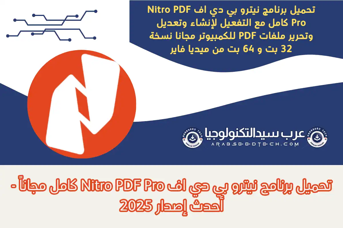 تحميل برنامج نيترو بي دي اف