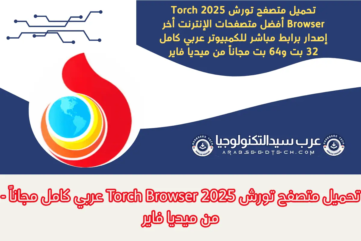 تحميل متصفح تورش