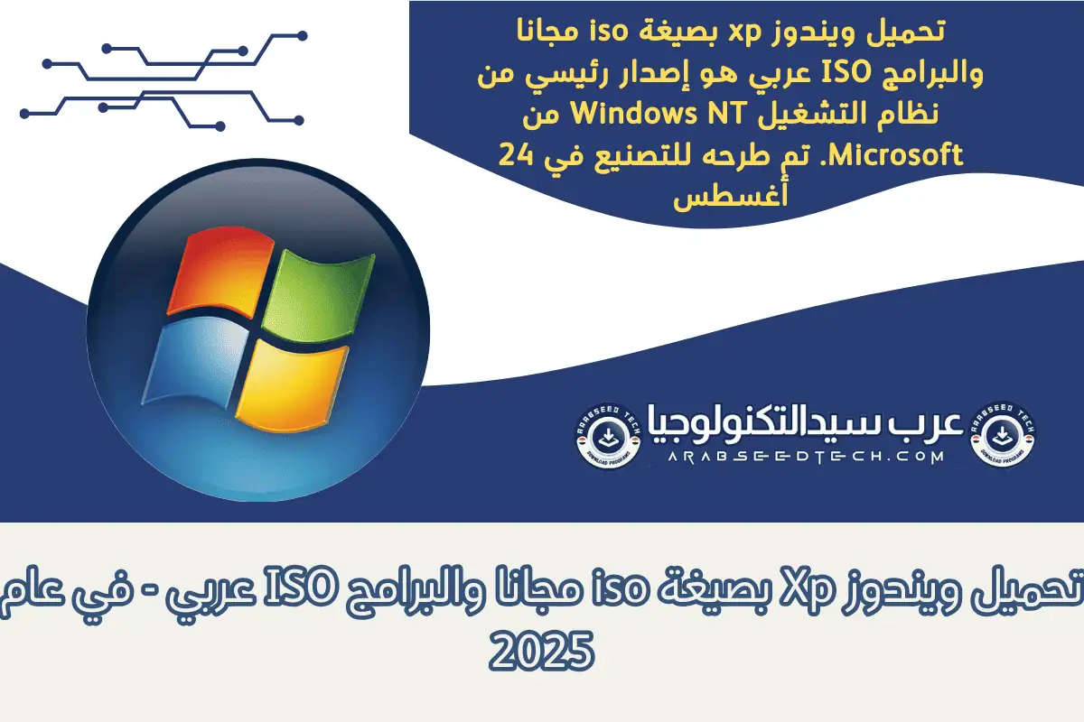 تحميل ويندوز Xp بصيغة iso مجانا