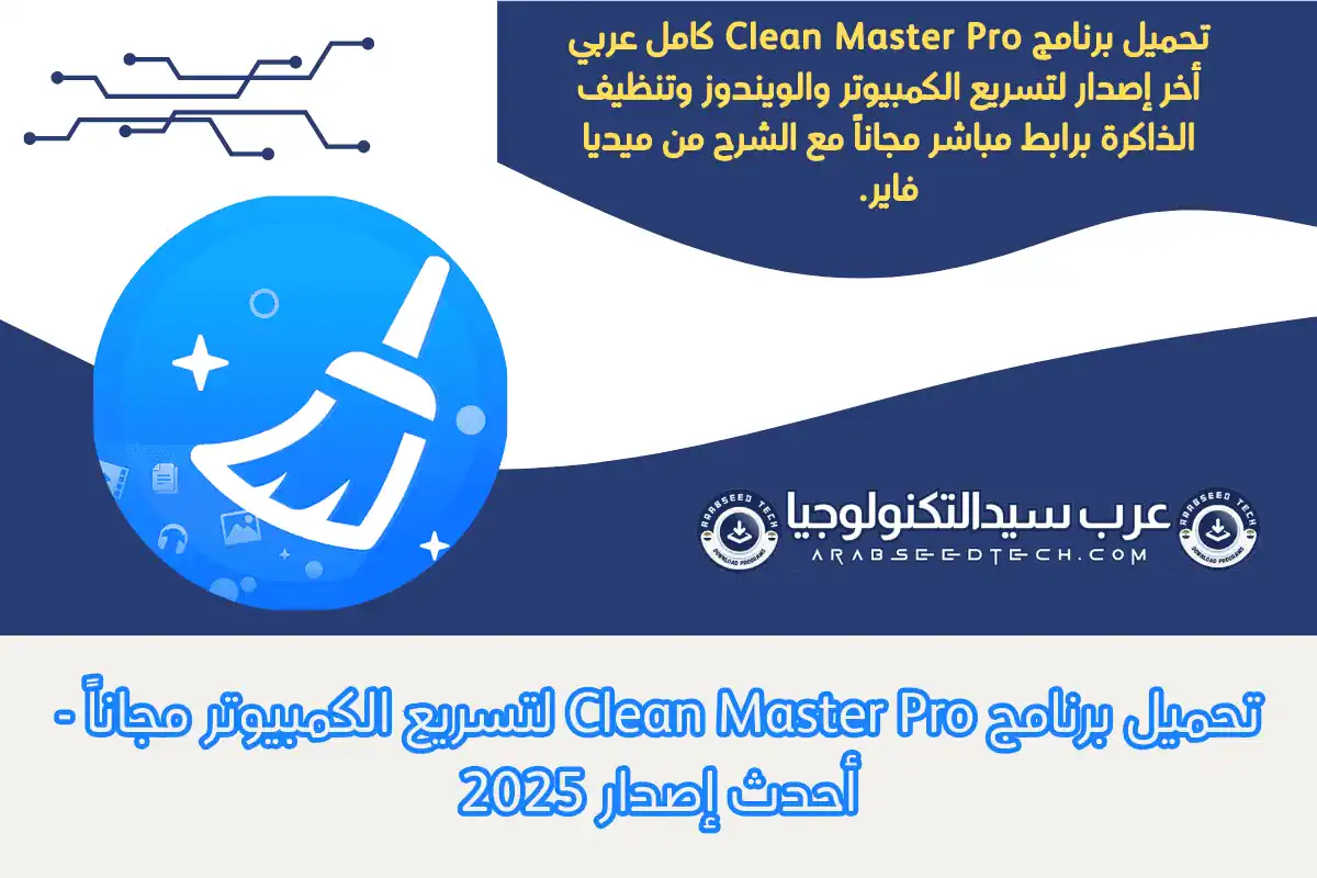 تحميل برنامج Clean Master Pro