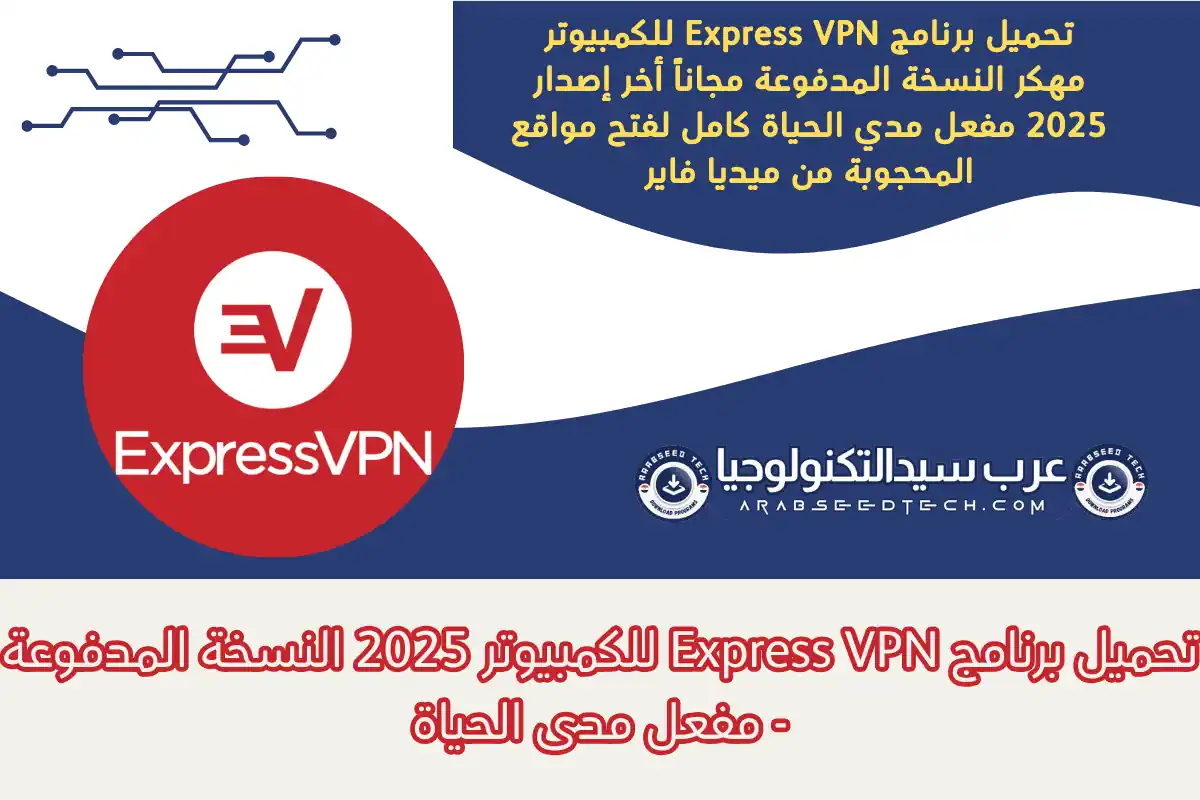 تحميل برنامج Express VPN