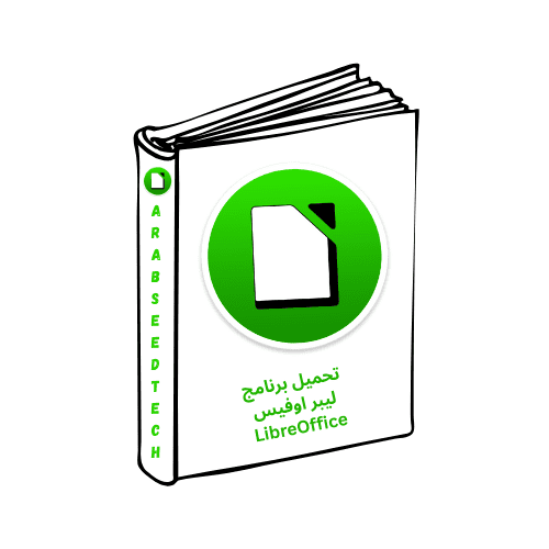 تحميل برنامج ليبر اوفيس