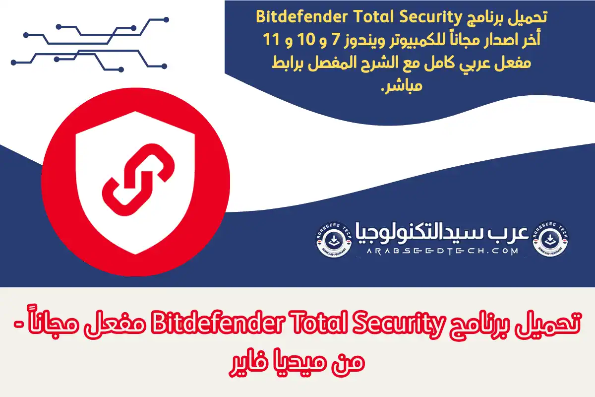 تحميل برنامج Bitdefender Total Security