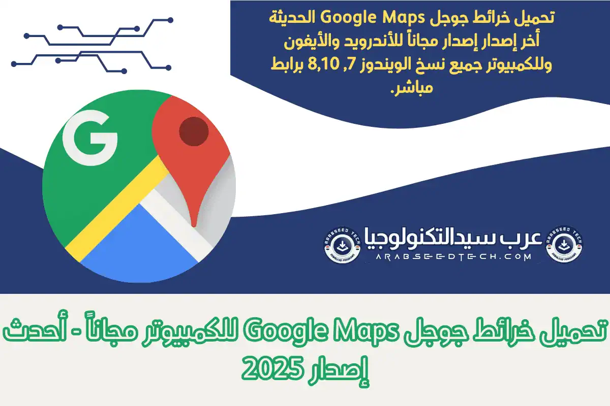 تحميل خرائط جوجل