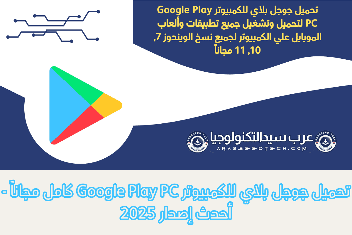 تحميل جوجل بلاي للكمبيوتر