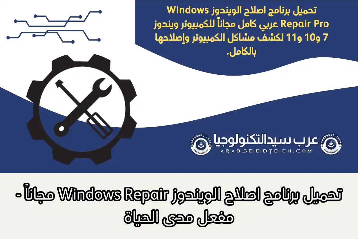 تحميل برنامج اصلاح الويندوز