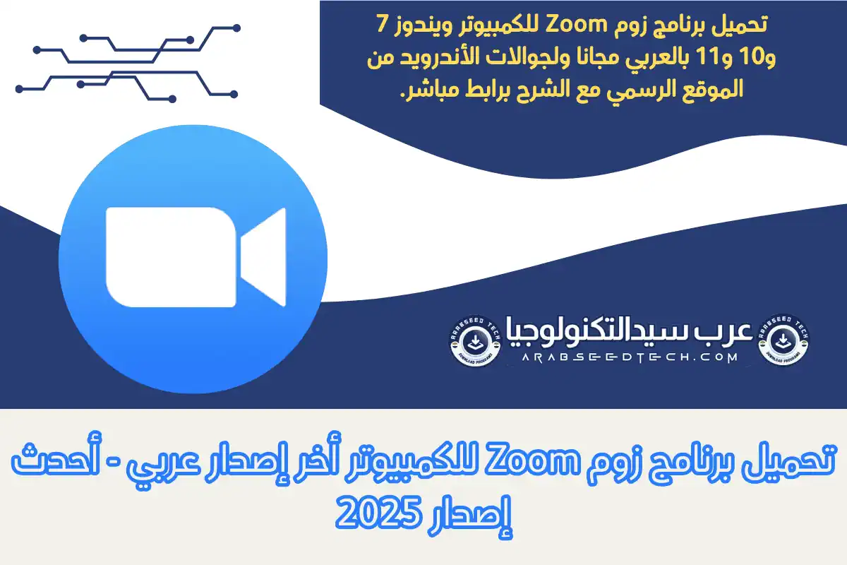 تحميل برنامج زوم