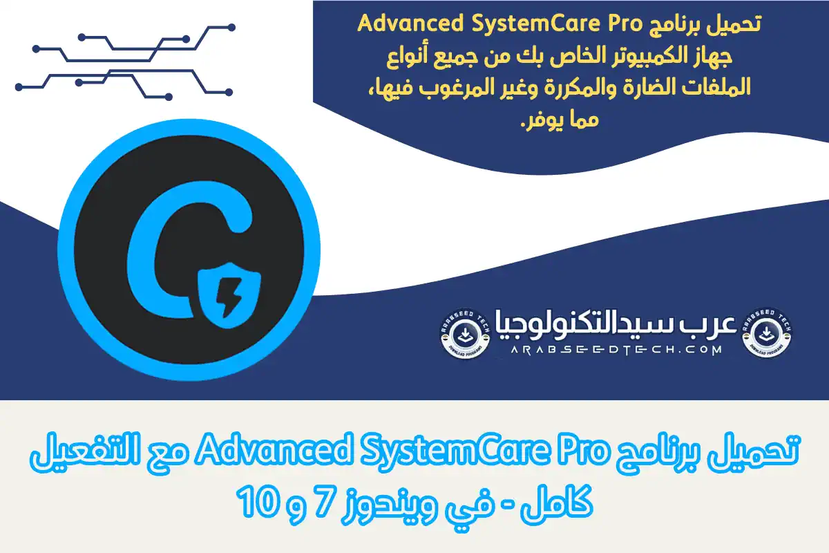 تحميل برنامج Advanced SystemCare Pro