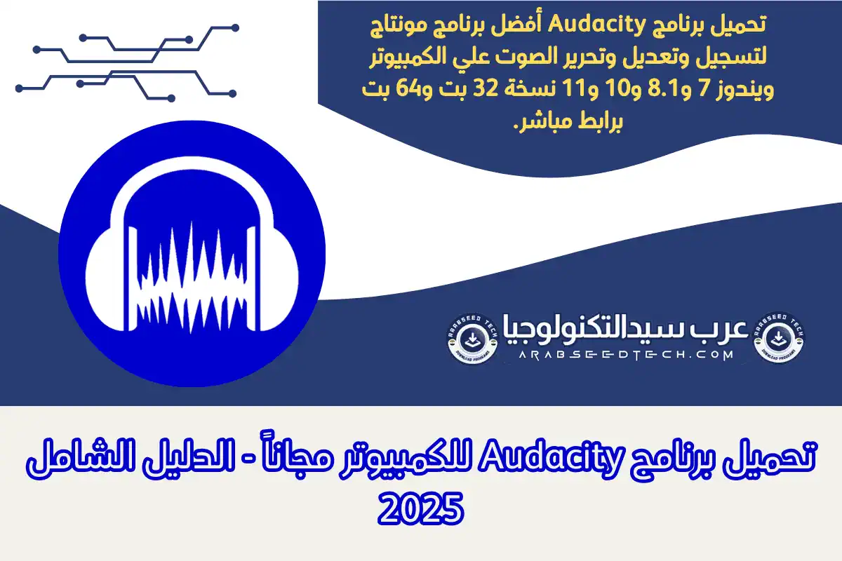 تحميل برنامج Audacity