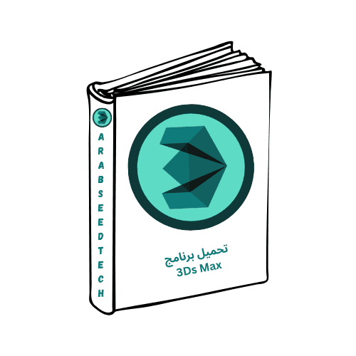 تحميل برنامج 3Ds Max