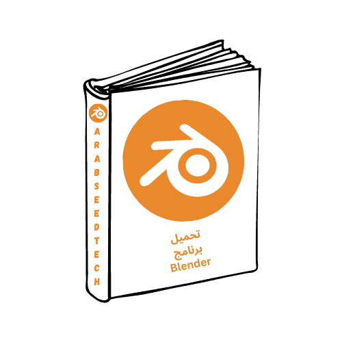 تحميل برنامج Blender