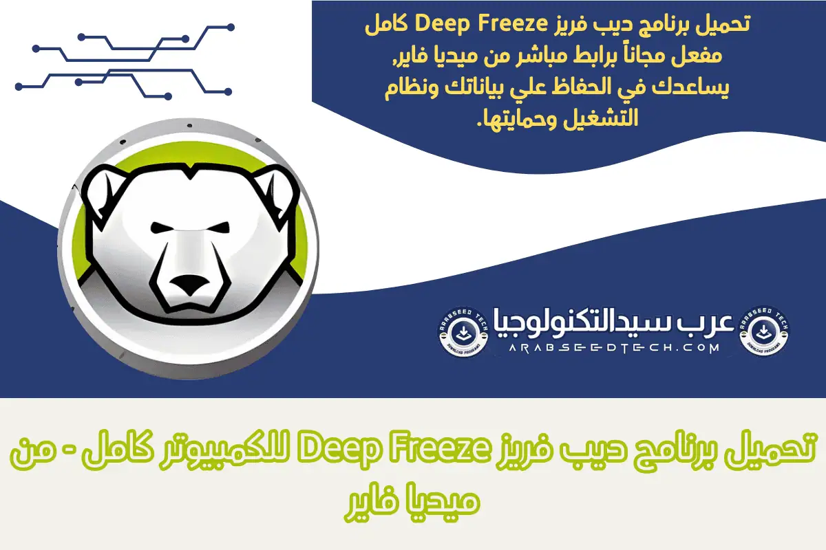 تحميل برنامج ديب فريز