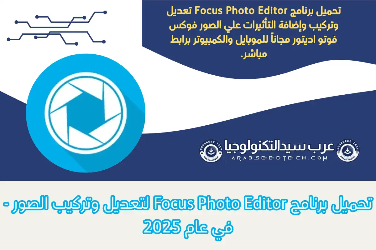 تحميل برنامج Focus Photo Editor