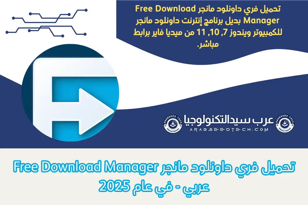 تحميل فري داونلود مانجر