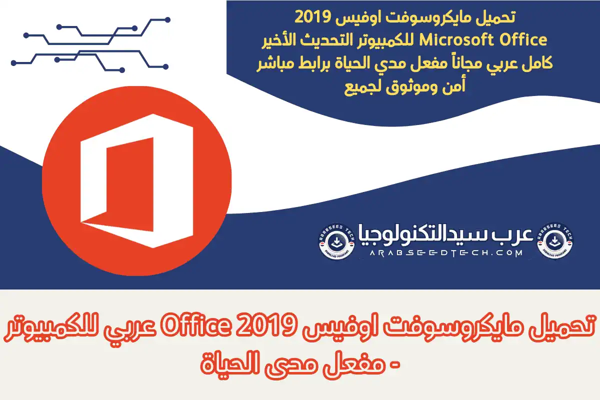تحميل مايكروسوفت اوفيس 2019