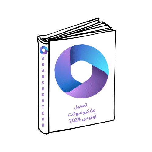 تحميل مايكروسوفت أوفيس 2024