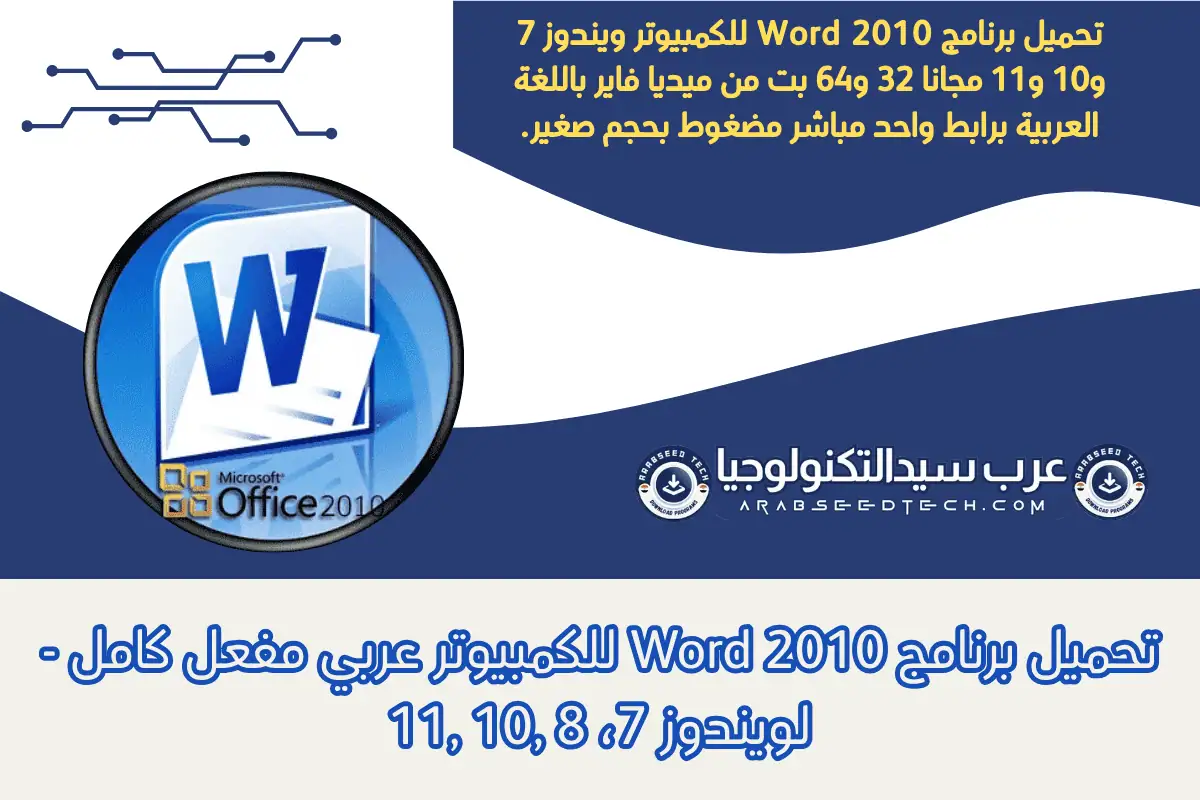 تحميل برنامج Word 2010