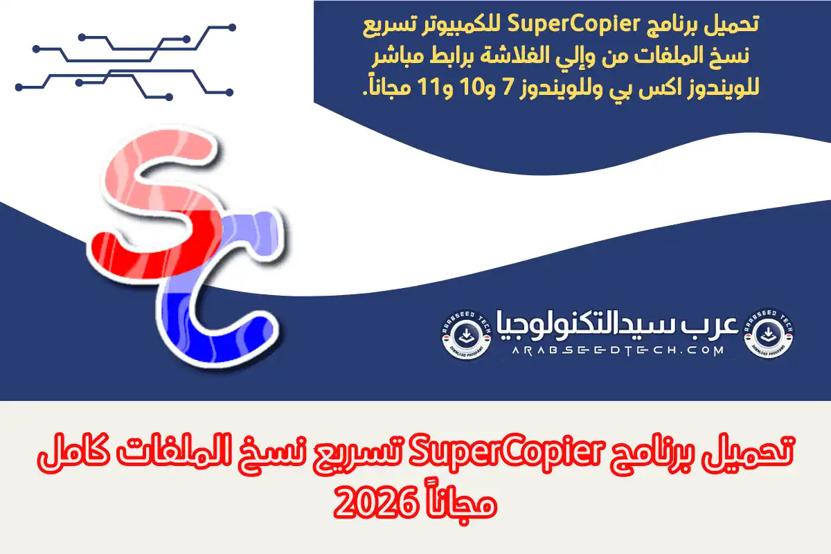 تحميل برنامج SuperCopier