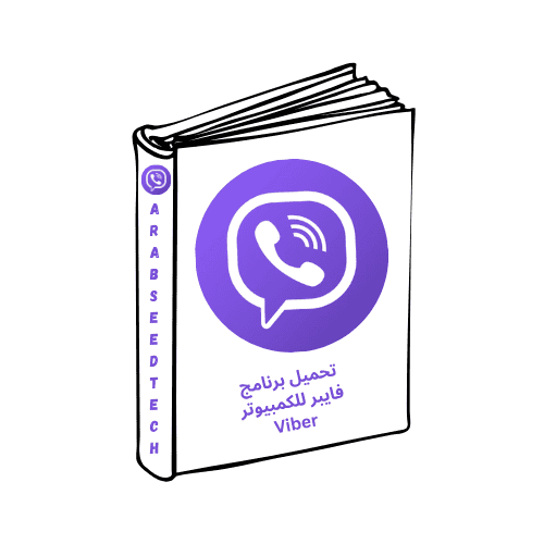 تحميل برنامج فايبر للكمبيوتر Viber برابط مباشر – من ميديا فاير