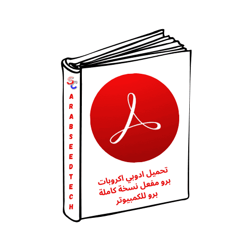 تحميل ادوبي اكروبات برو مفعل نسخة كاملة برو للكمبيوتر