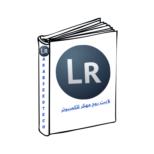 تحميل برنامج لايت روم للكمبيوتر Lightroom كامل مجاناً من ميديا فاير 2026