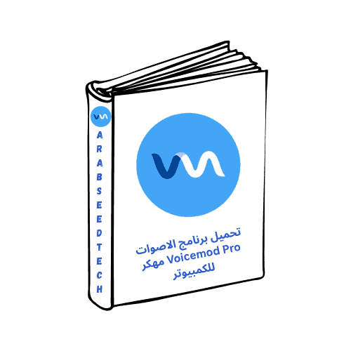 تحميل برنامج Voicemod Pro للكمبيوتر من ميديا فاير أخر إصدار مجاناً 2026