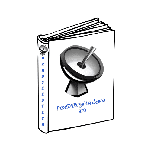 تحميل برنامج ProgDVB Pro وتفعيل مدى الحياة علي الكمبيوتر مجانا 2026