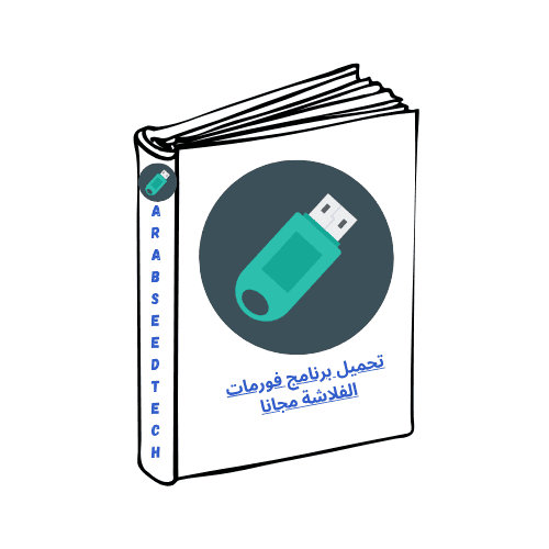 تحميل برنامج فورمات الفلاشة مجانا من ميديا ​​فاير الإصدار الأحدث 2026