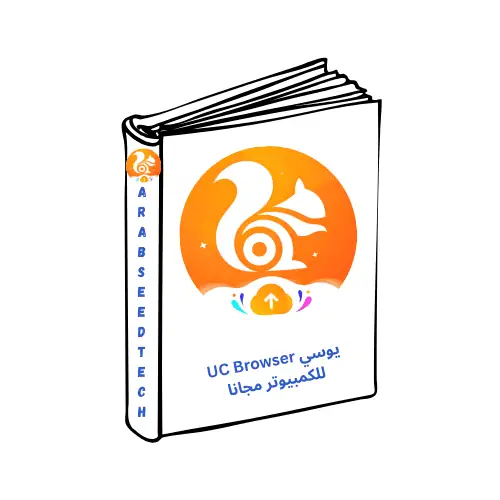 تحميل متصفح يوسي UC Browser للكمبيوتر كامل مجاناً 2026