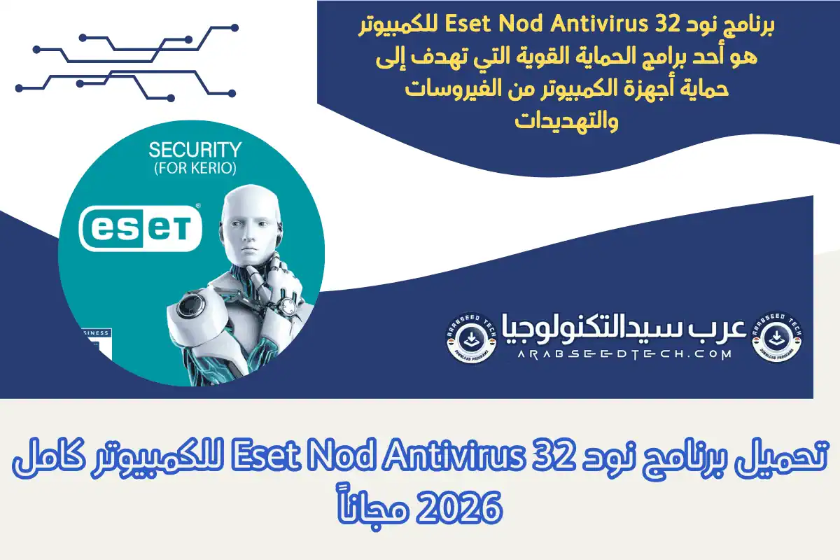 تحميل برنامج نود 32 Eset Nod Antivirus للكمبيوتر كامل 2026 مجاناً